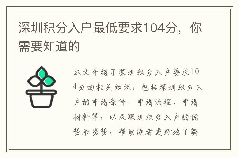 深圳積分入戶最低要求104分，你需要知道的