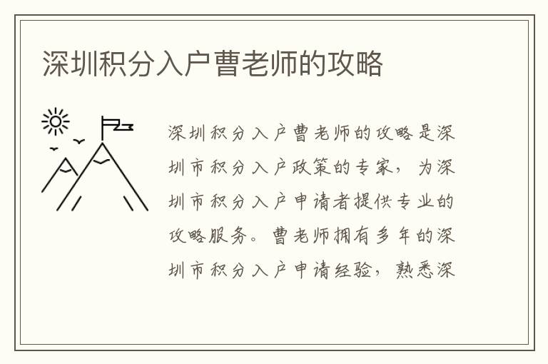 深圳積分入戶曹老師的攻略
