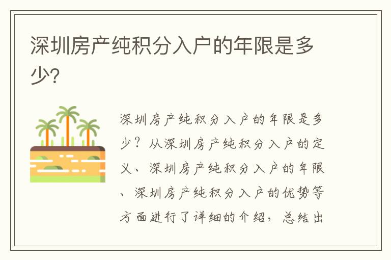 深圳房產(chǎn)純積分入戶的年限是多少？