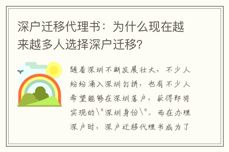 深戶遷移代理書：為什么現(xiàn)在越來越多人選擇深戶遷移？