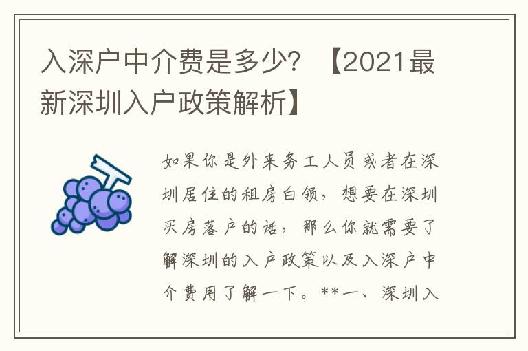 入深戶中介費是多少？【2021最新深圳入戶政策解析】