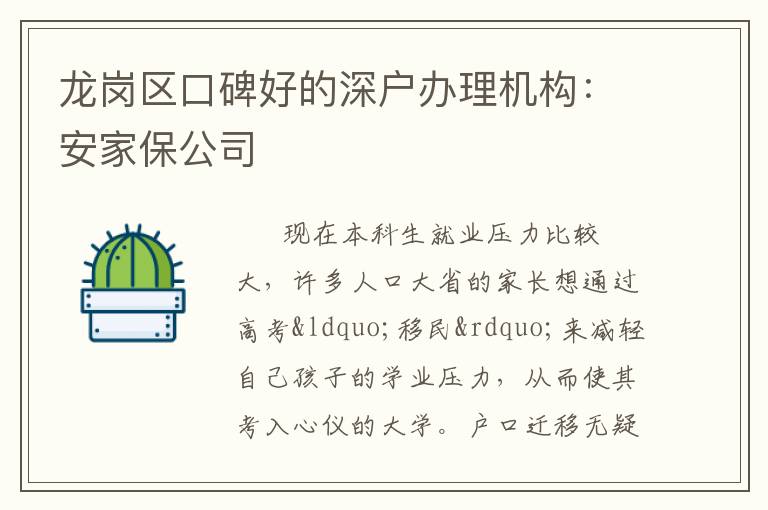 龍崗區(qū)口碑好的深戶(hù)辦理機(jī)構(gòu)：安家保公司