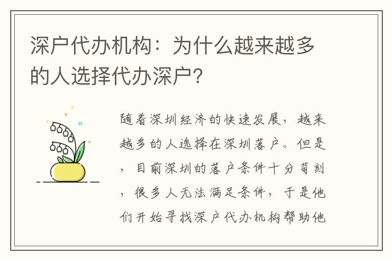 深戶代辦機構：為什么越來越多的人選擇代辦深戶？
