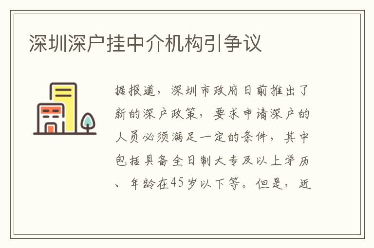 深圳深戶掛中介機(jī)構(gòu)引爭議