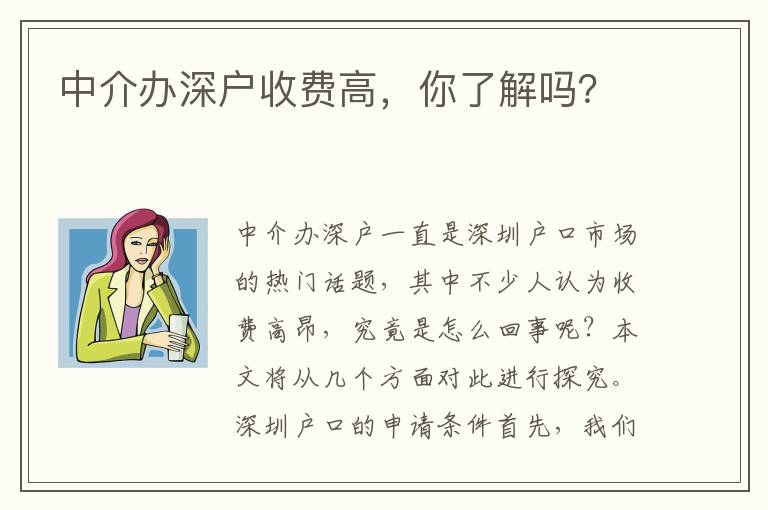 中介辦深戶收費(fèi)高，你了解嗎？