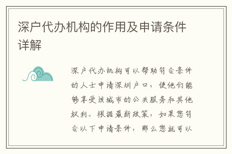 深戶代辦機(jī)構(gòu)的作用及申請條件詳解