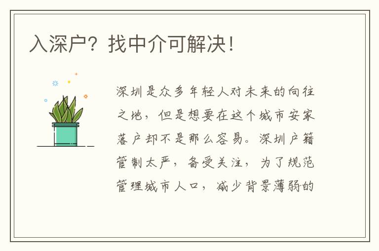 入深戶？找中介可解決！