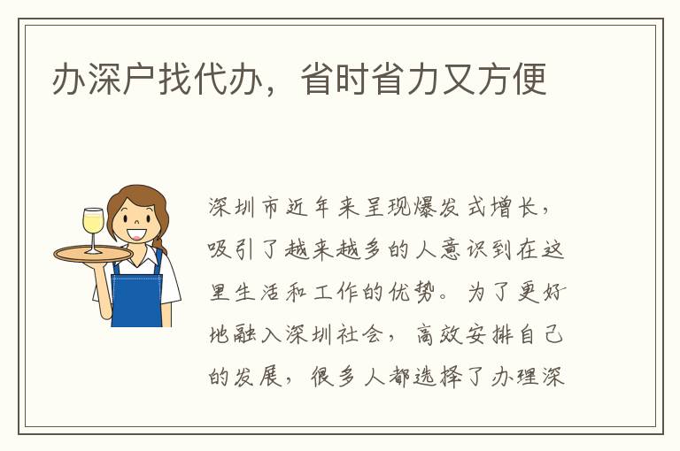 辦深戶找代辦，省時省力又方便