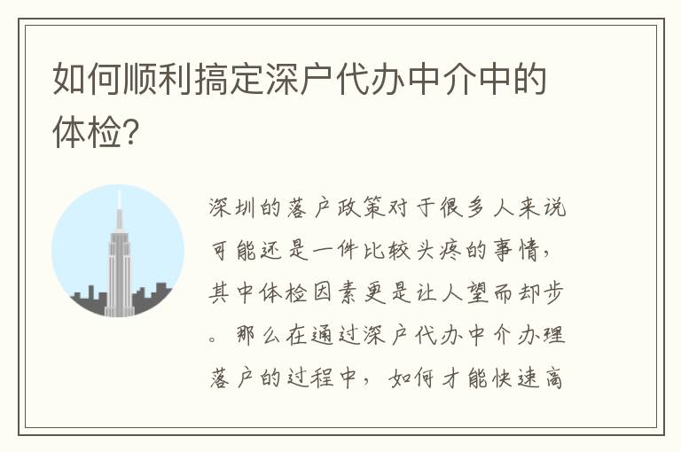 如何順利搞定深戶代辦中介中的體檢？