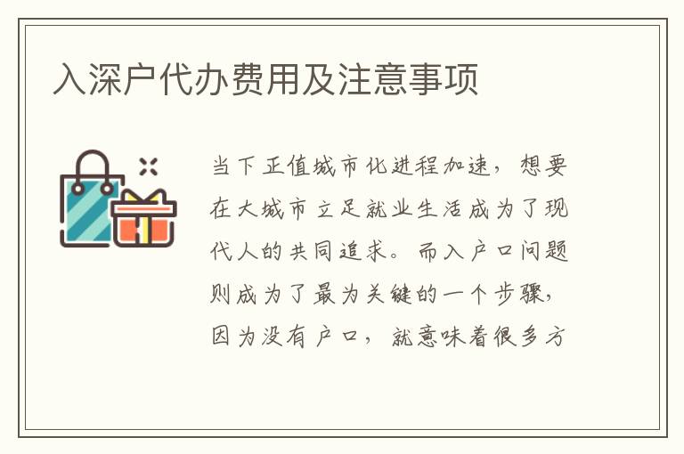 入深戶代辦費用及注意事項