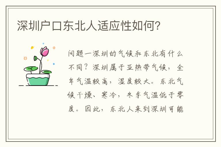 深圳戶口東北人適應(yīng)性如何？