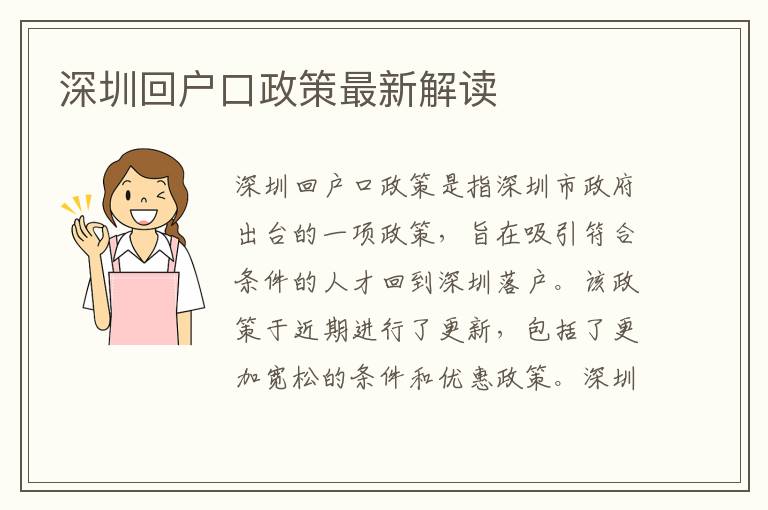 深圳回戶口政策最新解讀