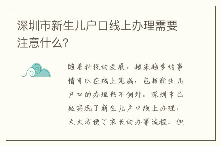 深圳市新生兒戶口線上辦理需要注意什么？