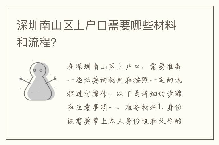 深圳南山區(qū)上戶口需要哪些材料和流程？