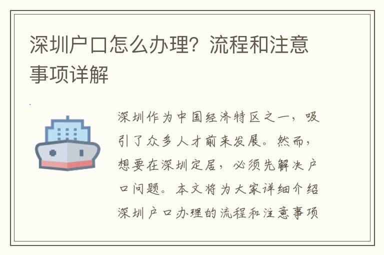 深圳戶口怎么辦理？流程和注意事項(xiàng)詳解