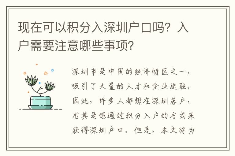 現(xiàn)在可以積分入深圳戶口嗎？入戶需要注意哪些事項(xiàng)？