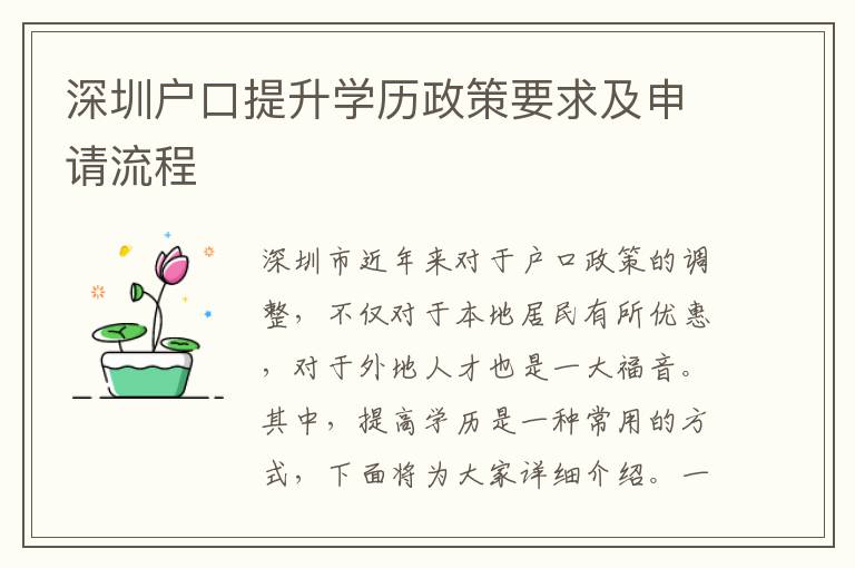 深圳戶口提升學(xué)歷政策要求及申請(qǐng)流程