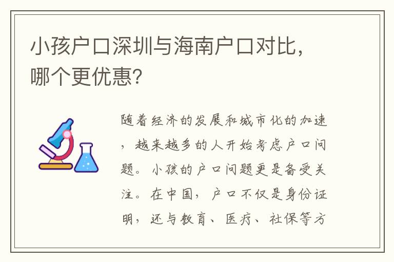 小孩戶口深圳與海南戶口對(duì)比，哪個(gè)更優(yōu)惠？