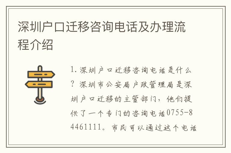 深圳戶口遷移咨詢電話及辦理流程介紹