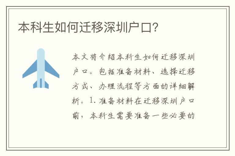本科生如何遷移深圳戶口？