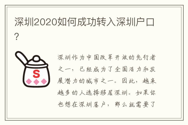 深圳2020如何成功轉(zhuǎn)入深圳戶口？
