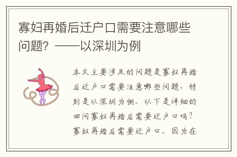 寡婦再婚后遷戶口需要注意哪些問題？——以深圳為例