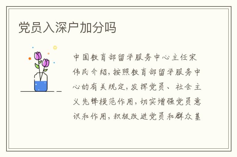 黨員入深戶加分嗎