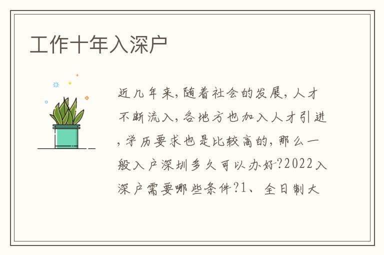 工作十年入深戶
