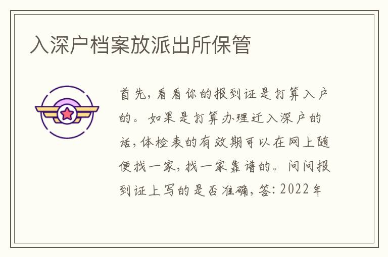 入深戶檔案放派出所保管