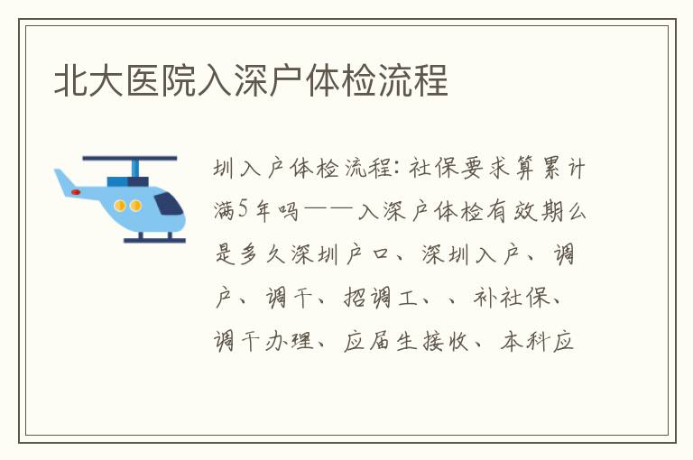 北大醫(yī)院入深戶(hù)體檢流程