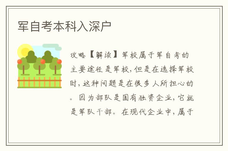軍自考本科入深戶