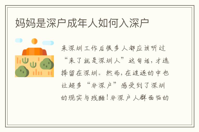 媽媽是深戶成年人如何入深戶
