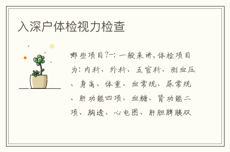 入深戶體檢視力檢查