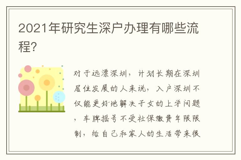 2021年研究生深戶辦理有哪些流程？