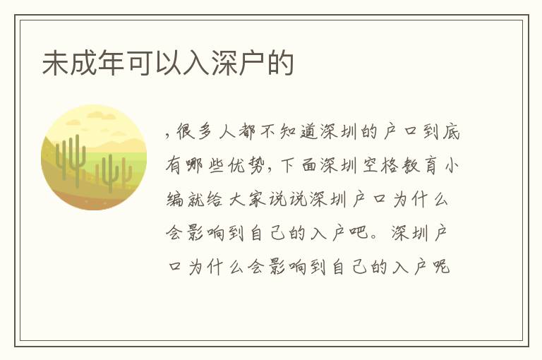 未成年可以入深戶的