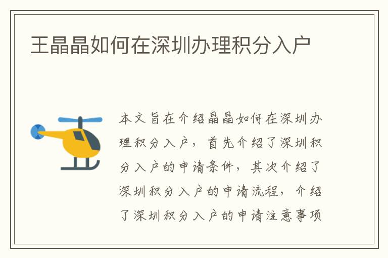 王晶晶如何在深圳辦理積分入戶