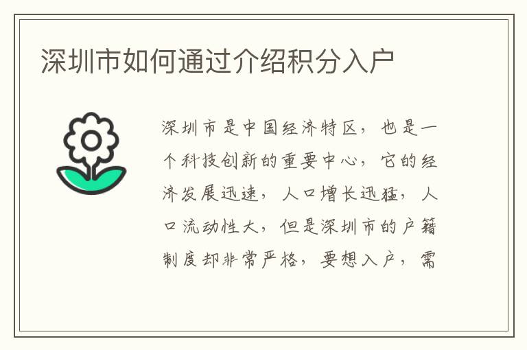 深圳市如何通過(guò)介紹積分入戶
