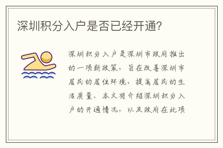 深圳積分入戶是否已經(jīng)開通？