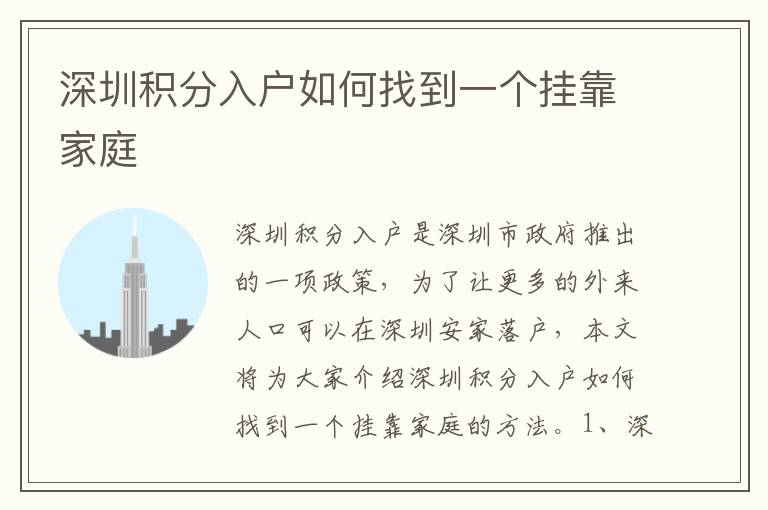 深圳積分入戶(hù)如何找到一個(gè)掛靠家庭