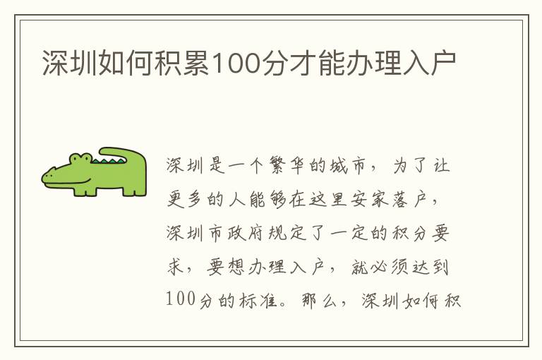 深圳如何積累100分才能辦理入戶