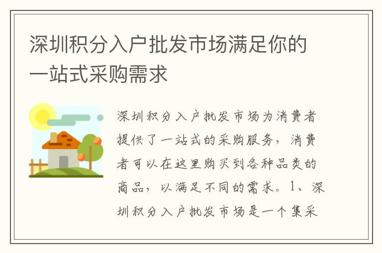 深圳積分入戶批發(fā)市場(chǎng)滿足你的一站式采購需求