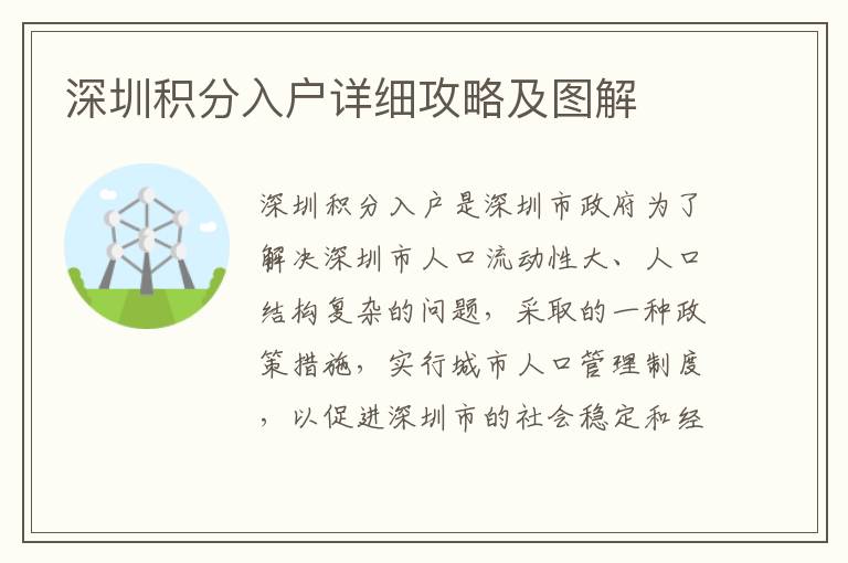 深圳積分入戶詳細攻略及圖解