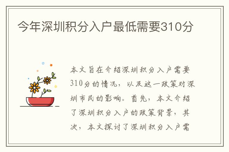 今年深圳積分入戶最低需要310分