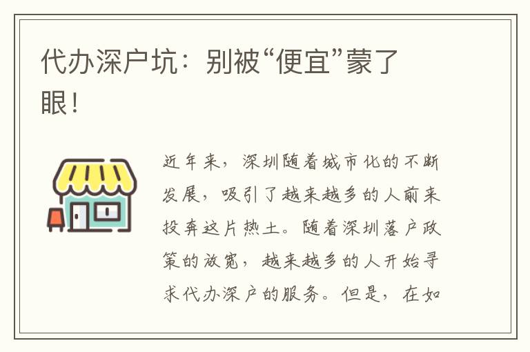 代辦深戶坑：別被“便宜”蒙了眼！
