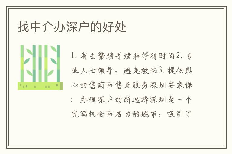 找中介辦深戶的好處