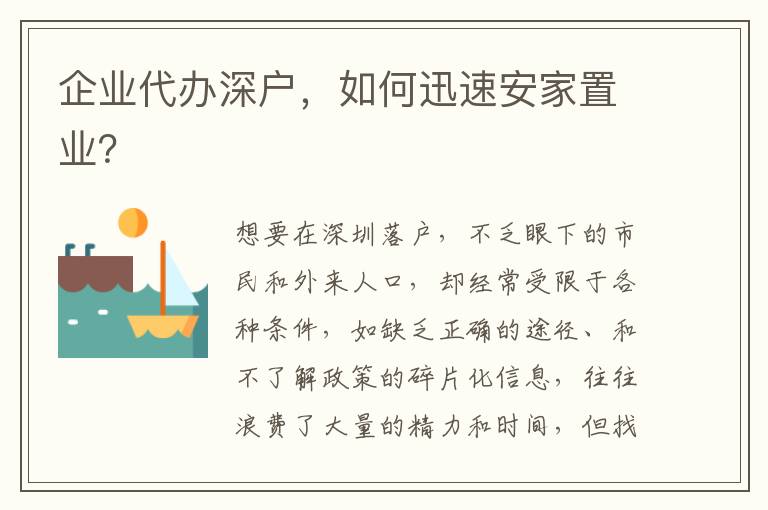 企業(yè)代辦深戶，如何迅速安家置業(yè)？