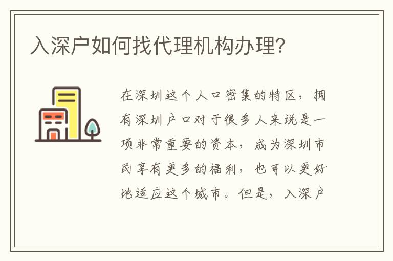 入深戶如何找代理機(jī)構(gòu)辦理？