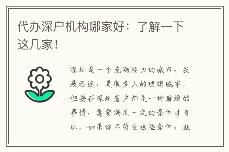 代辦深戶機(jī)構(gòu)哪家好：了解一下這幾家！