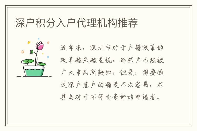 深戶積分入戶代理機(jī)構(gòu)推薦