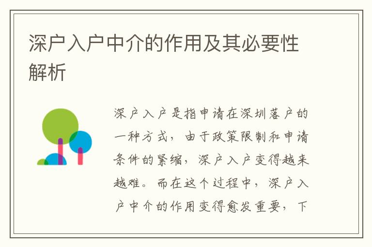 深戶(hù)入戶(hù)中介的作用及其必要性解析